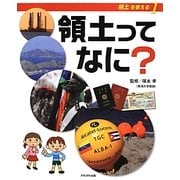領土ってなに?(シリーズ領土を考える〈1〉) [全集叢書]