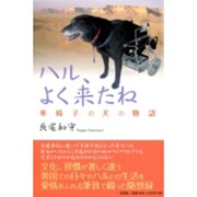 ハル、よく来たね－車椅子の犬の物語 [単行本]