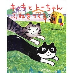 キッキとトーちゃん ふねをつくる [絵本]