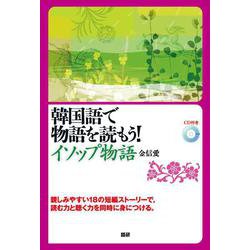 韓国語で物語を読もう！　イソップ物語 [単行本]
