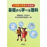 小学校の先生のための基礎から学べる理科 [単行本]