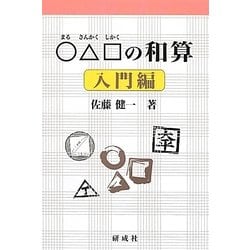 ○△□の和算―入門編 [単行本]