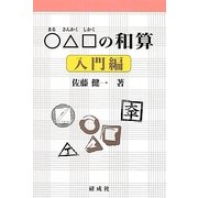 ○△□の和算―入門編 [単行本]