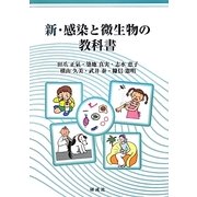 新・感染と微生物の教科書 [単行本]