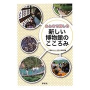 新しい博物館のこころみ―みんなで楽しむ [単行本]