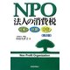 NPO法人の消費税―仕組み・計算・申告 第2版 [単行本]
