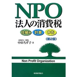 NPO法人の消費税―仕組み・計算・申告 第2版 [単行本]
