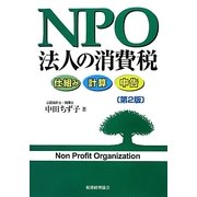 NPO法人の消費税―仕組み・計算・申告 第2版 [単行本]