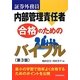 証券外務員 内部管理責任者合格のためのバイブル 第3版 [単行本]
