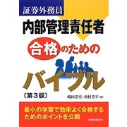 証券外務員 内部管理責任者合格のためのバイブル 第3版 [単行本]