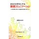 あなたを幸せにする接遇コミュニケーション―人を大切にすることは自分を大切にすること(近代消防新書) [新書]