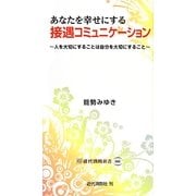 あなたを幸せにする接遇コミュニケーション―人を大切にすることは自分を大切にすること(近代消防新書) [新書]