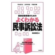 国家試験受験のためのよくわかる民事訴訟法―民事手続の全体像をつかみたい人のために [全集叢書]