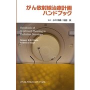 がん放射線治療計画ハンドブック [単行本]