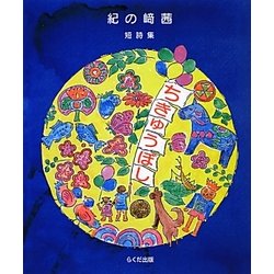 ちきゅうぼし―短詩集 [単行本]