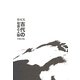 古代の社会と人物 [単行本]