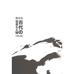 古代の社会と人物 [単行本]