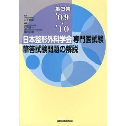 日本整形外科学会専門医試験筆答試験問題の解説 第3集 200 [単行本]