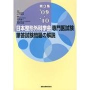 日本整形外科学会専門医試験筆答試験問題の解説 第3集 200 [単行本]