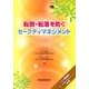 転倒・転落を防ぐセーフティマネジメント [単行本]