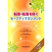 転倒・転落を防ぐセーフティマネジメント [単行本]