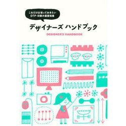 デザイナーズハンドブック―これだけは知っておきたいDTP・印刷の基礎知識 [単行本]