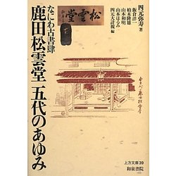 なにわ古書肆 鹿田松雲堂五代のあゆみ(上方文庫) [全集叢書]