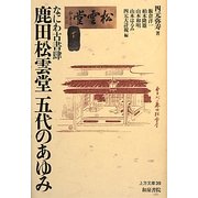 なにわ古書肆 鹿田松雲堂五代のあゆみ(上方文庫) [全集叢書]