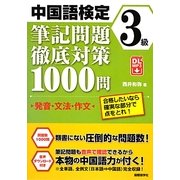 中国語検定3級筆記問題徹底対策1000問 発音・文法・作文―合格したいなら確実な部分で点をとれ! [単行本]