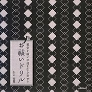 邪気を祓い幸運を引き寄せるお祓いドリル [単行本]