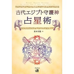 古代エジプト守護神占星術 [単行本]