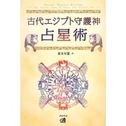 古代エジプト守護神占星術 [単行本]