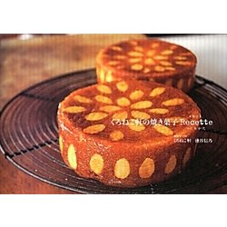 くろねこ軒の焼き菓子Recette [単行本]