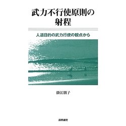 武力不行使原則の射程―人道目的の武力行使の観点から [単行本]