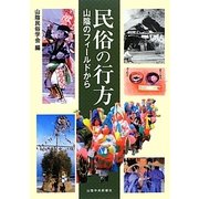 民俗の行方―山陰のフィールドから [単行本]