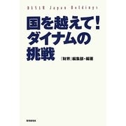 国を越えて!ダイナムの挑戦―パチンコホール世界初の株式上場! [単行本]