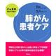 肺がん患者ケア（がん看護セレクション） [全集叢書]
