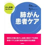 肺がん患者ケア（がん看護セレクション） [全集叢書]