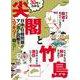 30分でわかる尖閣と竹島―日中・日韓問題がマンガと図解でスッキリ! [単行本]