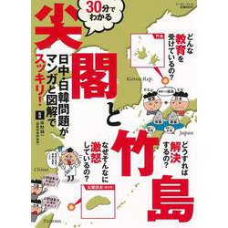 30分でわかる尖閣と竹島―日中・日韓問題がマンガと図解でスッキリ! [単行本]