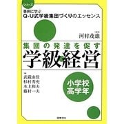 集団の発達を促す学級経営 小学校高学年(シリーズ事例に学ぶQ-U式学級集団づくりのエッセンス) [全集叢書]