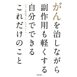 がんを治しながら副作用も軽くする自分でできるこれだけのこと [単行本]