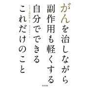 がんを治しながら副作用も軽くする自分でできるこれだけのこと [単行本]