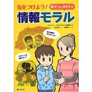 気をつけよう!情報モラル〈1〉ゲーム・あそび編 [全集叢書]