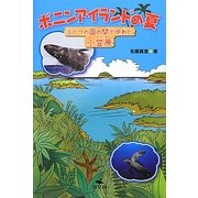 ボニンアイランドの夏―ふたつの国の間でゆれた小笠原 [単行本]