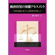 被虐待児の知能アセスメント―科学的根拠に基づく心理診断を目指して [単行本]