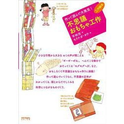 不思議おもちゃ工作―作って遊んで大発見!(工作絵本) [単行本]