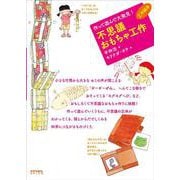 不思議おもちゃ工作―作って遊んで大発見!(工作絵本) [単行本]