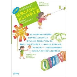 伝承おもちゃ&おしゃれ手工芸―キミにも作れる!(工作絵本) [単行本]