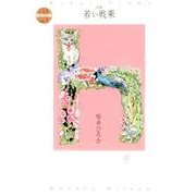 若い戦果－詩集（現代詩の新鋭 21） [全集叢書]